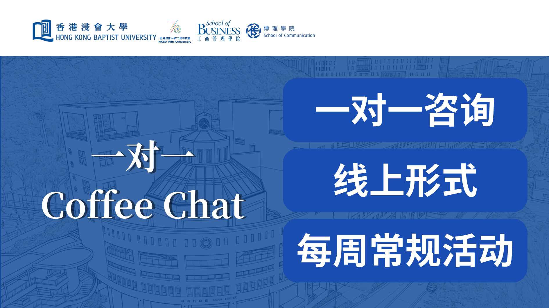 一对一 Coffee Chat