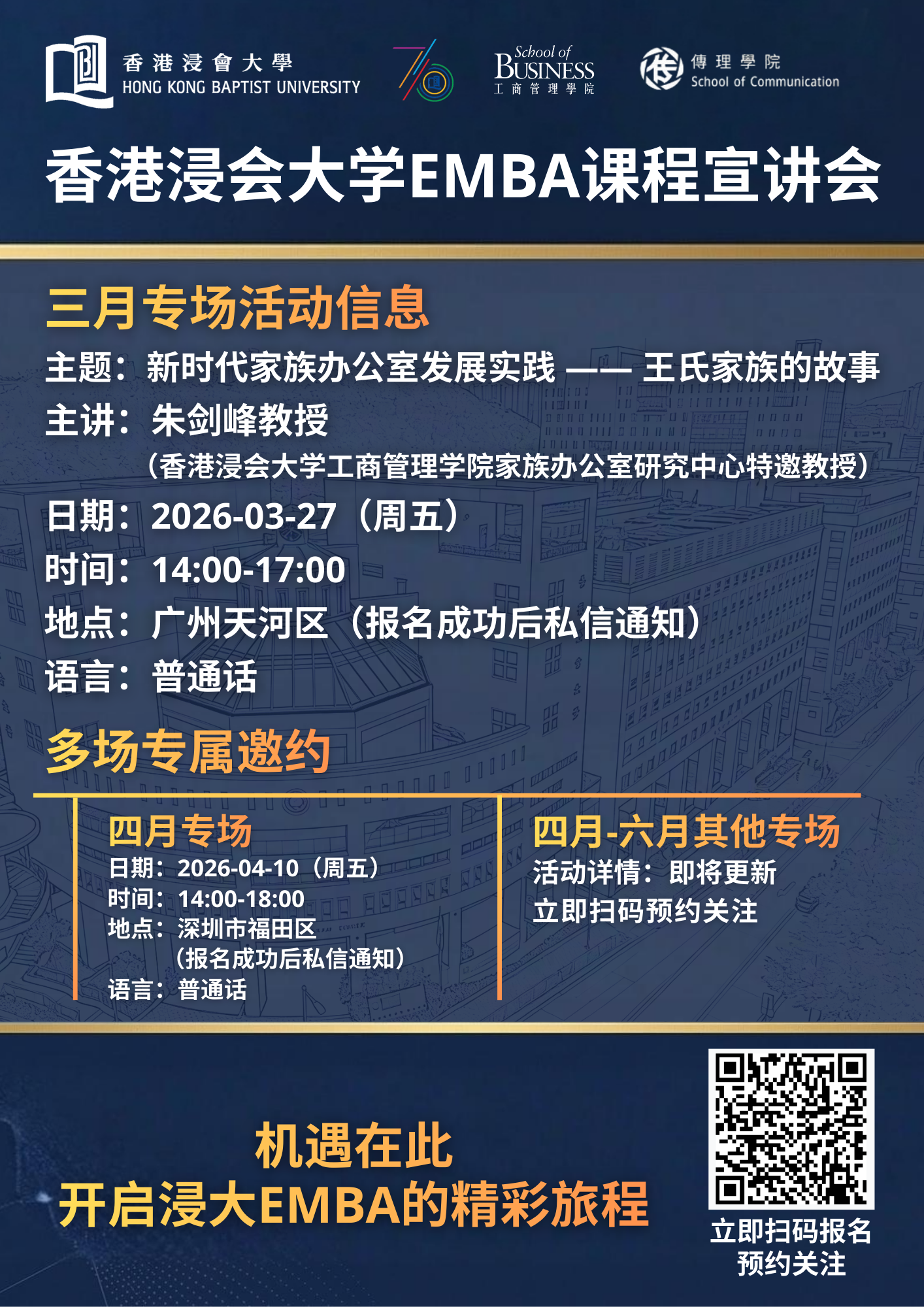 香港浸会大学 EMBA2026 课程宣讲会(3-6月)